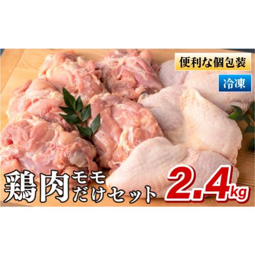 ふるさと納税 長崎県 佐世保市 B311 ながさき福とり鶏肉モモだけセット(2.4kg)