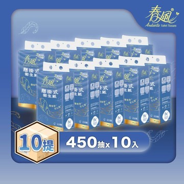 【春風】三層懸掛式衛生紙(450抽x10入/箱)【可單串店到店/箱購賣家宅配免運】
