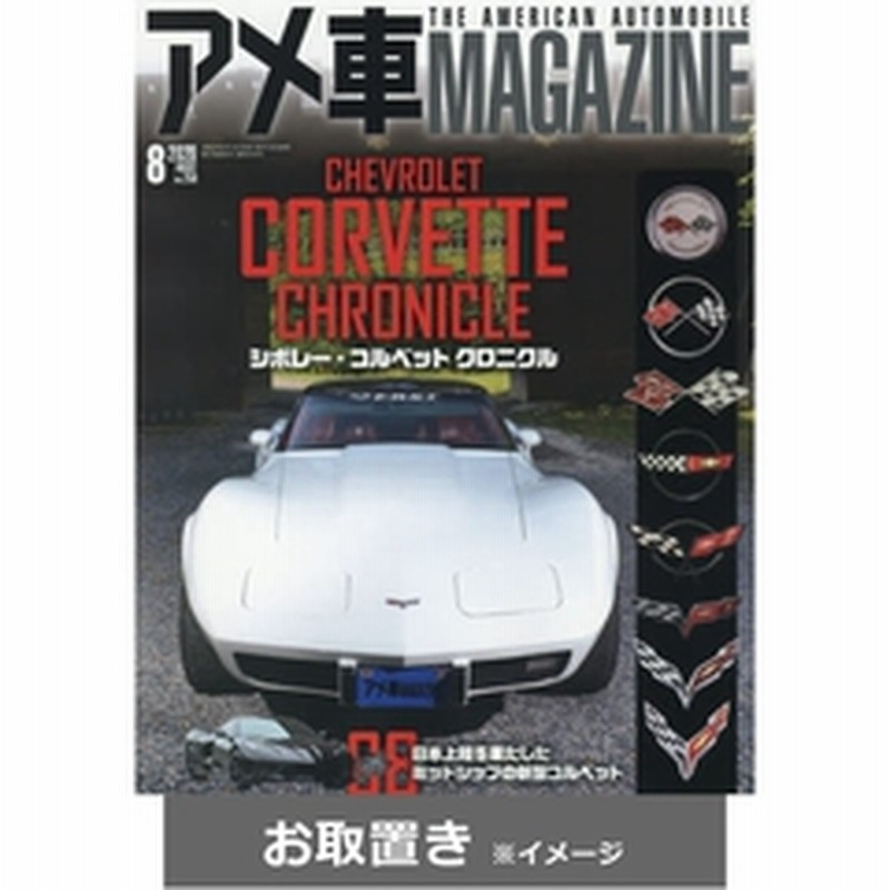 アメ車マガジン 雑誌お取置き 1年12冊 通販 Lineポイント最大get Lineショッピング