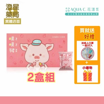 【兩盒優惠組．贈口罩??加碼送小禮物】AQUA C. 花漾皙 纖淨有酵． 噗噗豬軟糖 ⭐ 幫助消化 噗噗豬酵素