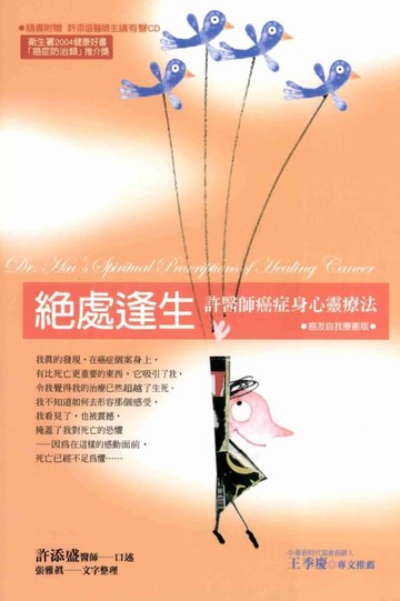 【電子書】絕處逢生：許醫師癌症身心靈療法