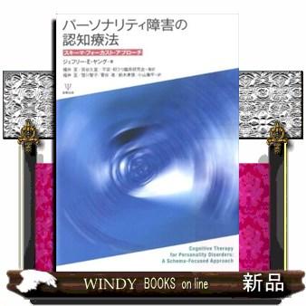 パーソナリティ障害の認知療法