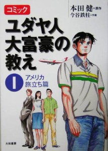  コミック　ユダヤ人大富豪の教え(１) アメリカ旅立ち篇／本田健(原作),今谷鉄柱(漫画)