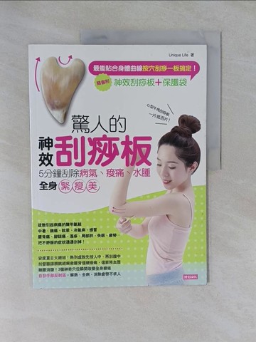 【書寶二手書T2／養生_Y87】驚人的神效刮痧板_無附刮痧板&保護袋_Unique Life