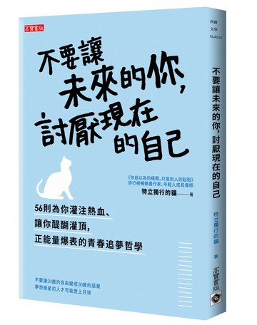 不要讓未來的你，討厭現在的自己