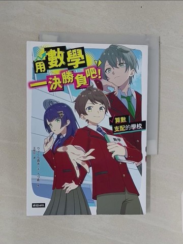 【書寶二手書T1／兒童文學_RIV】用數學一決勝負吧！：算術支配的學校_??希