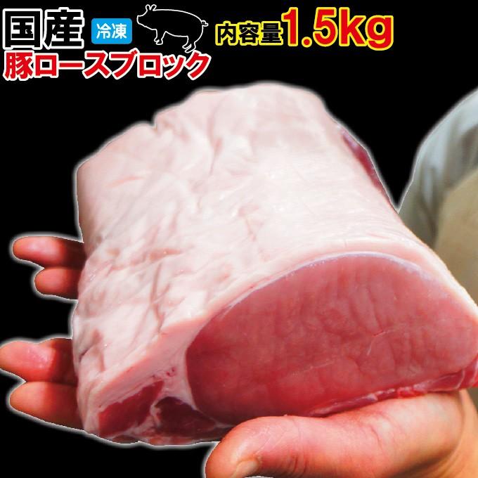 国産　豚ロース1.5ｋｇブロック冷凍とんかつ 生姜焼き ポークステーキ 焼肉 豚肉