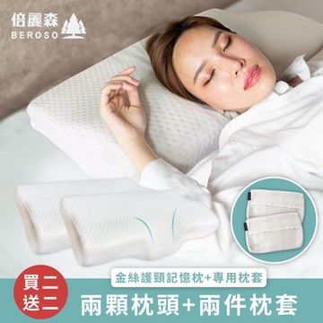 Beroso倍麗森買二送二金絲透氣防側翻護頸防鼾記憶枕+枕套-超值兩入組(支撐頸部 枕頭)