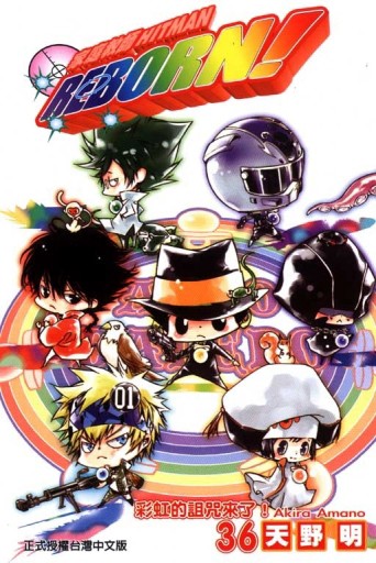 家庭教師HITMAN REBORN!（36）[二手書_良好]