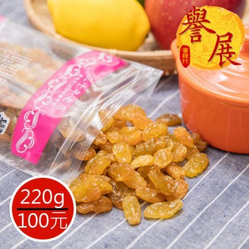 【譽展蜜餞】加州白葡萄 220g/100元