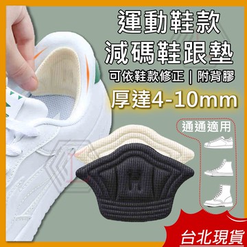 【台灣現貨｜新上架】運動鞋後跟貼 後跟保護貼 防磨腳 板鞋後跟貼 減碼後跟墊 腳跟貼 減碼鞋墊 鞋子太大 腳跟墊