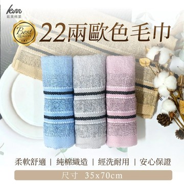 凱美棉業 - MIT台灣製造 高品質100%純棉22兩歐色毛巾-16入組