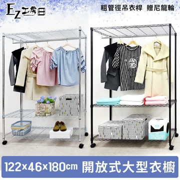 【M.I.T】122x46x180開放式衣櫥組(尼龍輪)免運★組合衣櫥 無布套衣櫥 波浪架 傢俱 鐵架 衣櫥 -銀黑任選