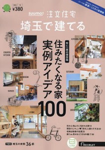 SUUMO注文住宅埼玉で建てる 2024年1月号