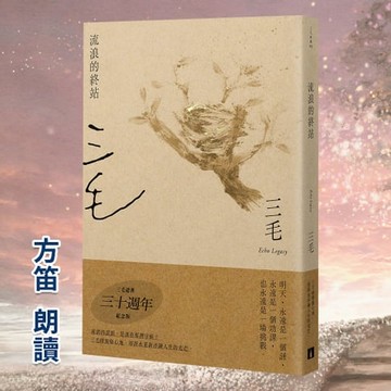 【有聲書】流浪的終站【三毛典藏有聲書5】