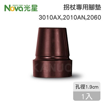 【光星NOVA】拐杖專用腳墊 (適用 3010AX、2010AN、2060系列拐杖)