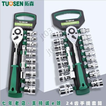 【臺灣熱銷】 拓森汽修套筒套裝快速棘輪扳手工具汽車載隨車五金工具箱板手組合 優選