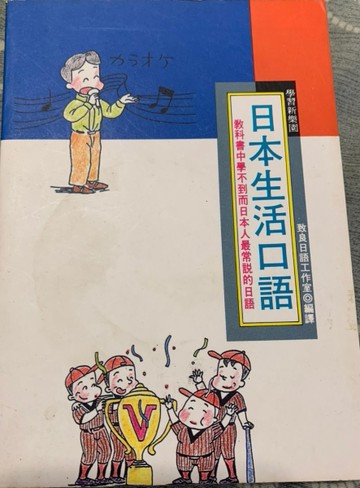 日本生活口語（袖珍本）[二手書_普通]