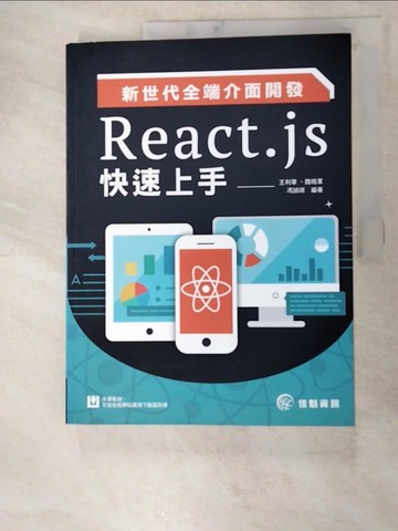 【書寶二手書T2／電腦_SG9】新世代全端介面開發：React.js快速上手_王利華