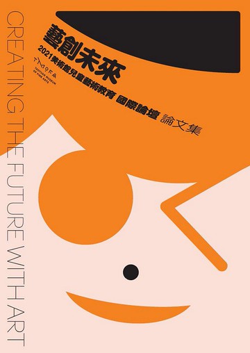 藝創未來－2021美術館兒童藝術教育國際論壇論文集