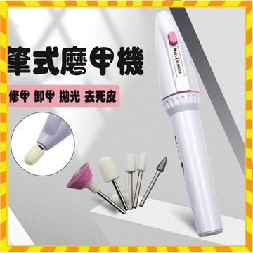 美甲電動打磨機配送5個磨甲頭磨甲器 便攜式迷你美甲筆 試磨甲機