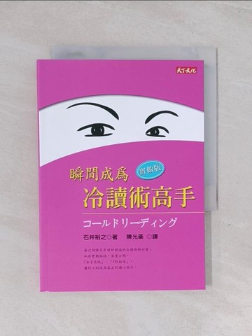 【書寶二手書T1／溝通_Q59】瞬間成為冷讀術高手：實做版_石井裕之,  陳光棻
