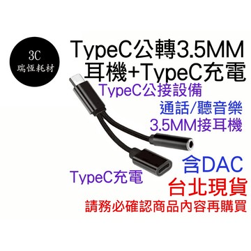 typec 公 轉 3.5mm 母 轉 Type-C 母 充電 轉接線 二合一 3.5mm 轉 typec 手機接耳機
