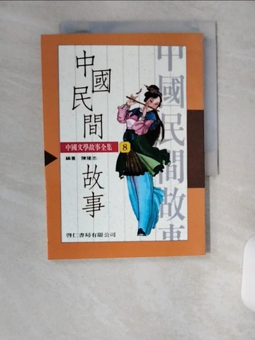 【書寶二手書T1／一般小說_VAC】中國文學－中國民間故事（８）