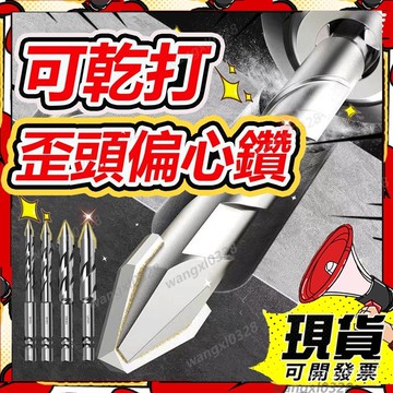 💥現貨天天出💥鎢鋼鑽頭 暴力鑽 磁磚鑽頭 霸王鑽 玻璃鑽 瓷磚鑽 磨鑽頭 多功能歪頭偏心鑽頭 水泥鑽頭 可乾打鑽頭 KT