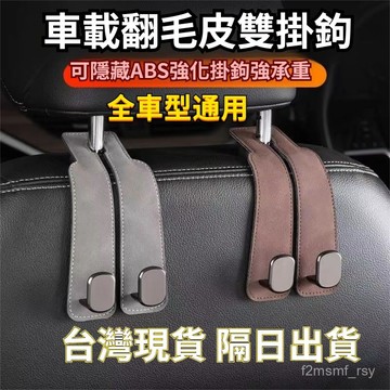 有貨在臺🚀99免運🚀汽車座椅背掛鈎車內多功能隱藏翻毛皮通用掛鈎車載後座置物小掛鈎
