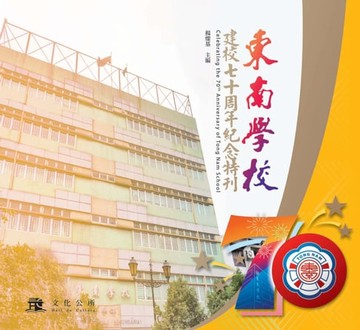 【電子書】東南學校建校七十周年紀念特刊