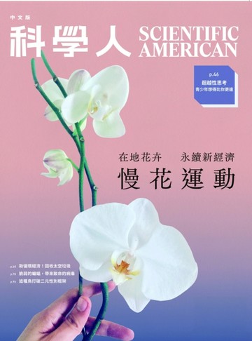 科學人雜誌 4月號/2025：慢花運動：在地花卉永續新經濟
