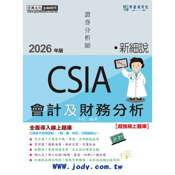 <麗文校園購>[線上題庫即時更新]新細說證券分析師_會計及財務分析 /  李算 9786267844625
