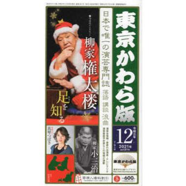 東京かわら版 令和3年12月号