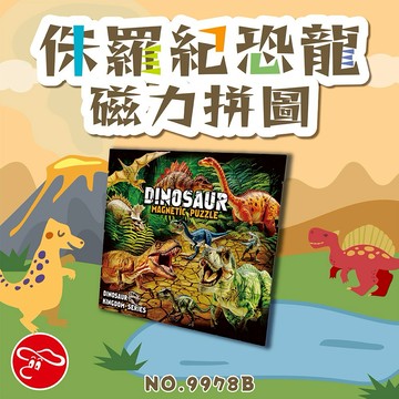 【瑪琍歐玩具】侏羅紀恐龍磁力拼圖(70pcs)/9978B