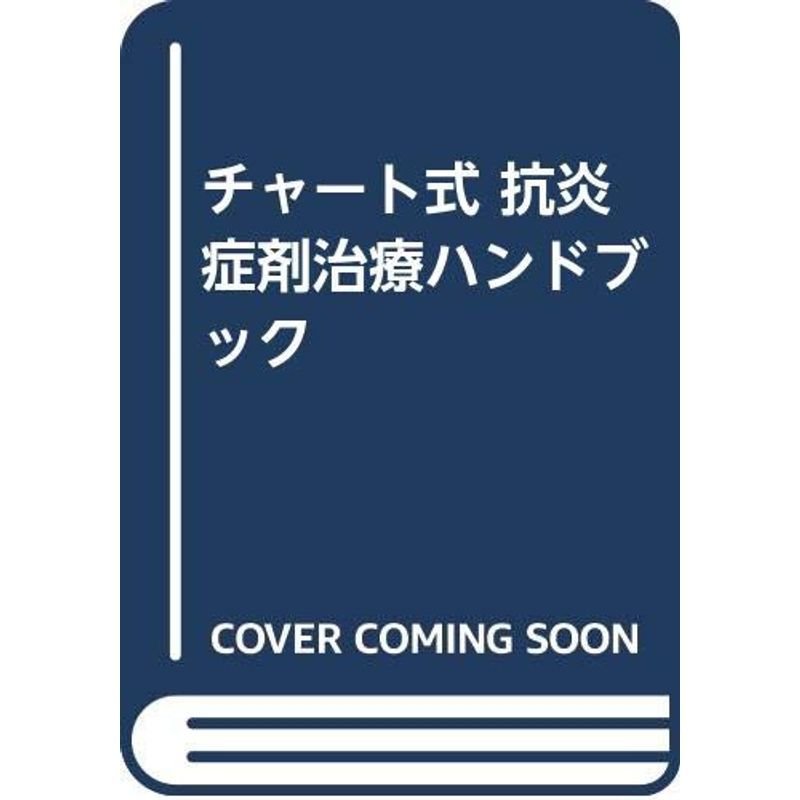 チャート式 抗炎症剤治療ハンドブック