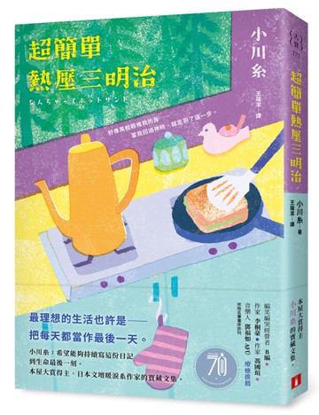 超簡單熱壓三明治：本屋大賞得主、日本文壇暖淚系作家小川糸的寶藏文集。