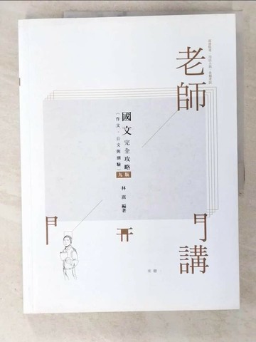 【書寶二手書T1／進修考試_EK3】老師開講：國文(作文.公文與測驗)完全攻略 2021司法.高普(保成)（九版）_林嵩