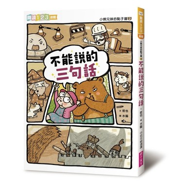 小熊兄妹的點子屋2：不能說的三句話（改版）【二手書_良好】TAAZE讀冊生活