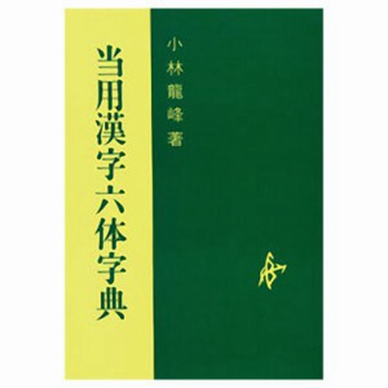 書道書籍 日本習字普及協会 当用漢字六体字典 ａ5判232頁オンデマンド版 書道テキスト 書道参考書籍 書道字典 墨場必携 通販 Lineポイント最大1 0 Get Lineショッピング