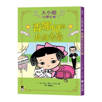 大小姐小學生(3)香娜兒的赴約考驗