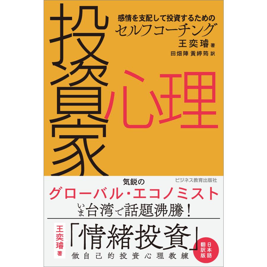 投資家心理 感情を支配して投資するためのセルフコーチング