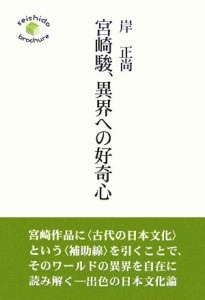  宮崎駿、異界への好奇心／岸正尚