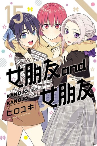女朋友 and 女朋友（15）【TAAZE讀冊生活】