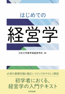  日本大学経営学研究室   はじめての経営学 送料無料