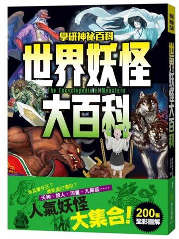 世界妖怪大百科[二手書_良好]