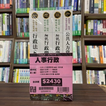 <全新>高點出版 普考【人事行政專業科目套書】(51PG006112)