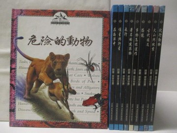 【書寶二手書T8／兒童文學_O6C】危險的動物_爬行動物_火山與地震_恐龍等_共10本合售