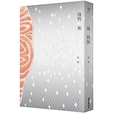 肉與灰