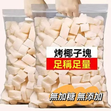 🔥限時特惠🔥泰國特產椰子 1KG 1000g袋裝 椰子塊 烤椰子塊 椰塊 椰果乾 香脆椰子塊 椰塊小零食 休閒零食